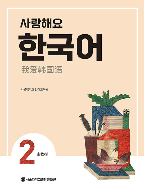사랑해요 한국어 2 Students Book (중국어)