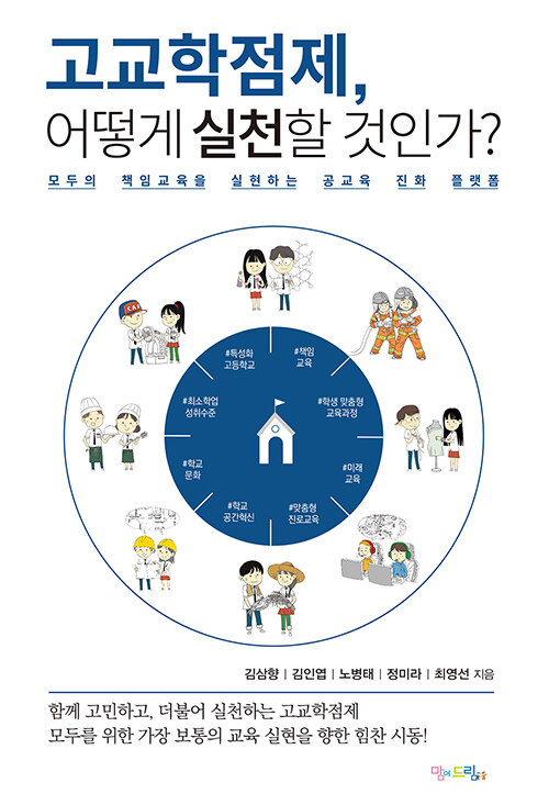 [중고] 고교학점제, 어떻게 실천할 것인가?