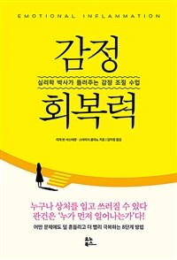 감정 회복력 :심리학 박사가 들려주는 감정 조절 수업 