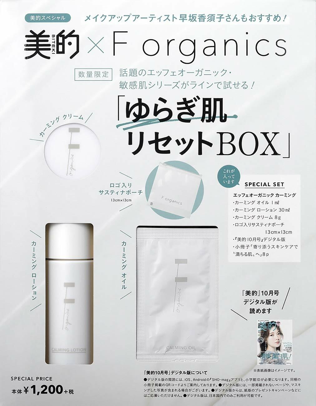 美的×F organics(エッフェオ-ガニック) ゆらぎ肌リセットBOX