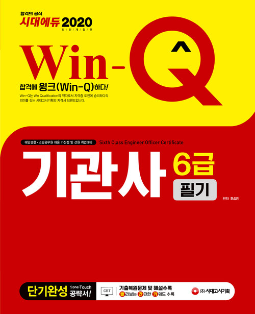 2020 Win-Q(윙크) 기관사 6급 필기 단기완성