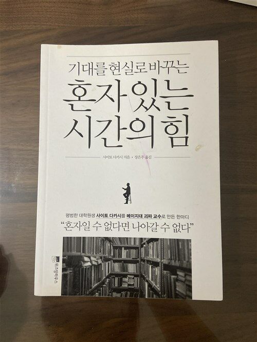 [중고] 혼자 있는 시간의 힘