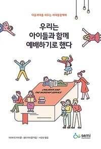 우리는 아이들과 함께 예배하기로 했다 표지이미지