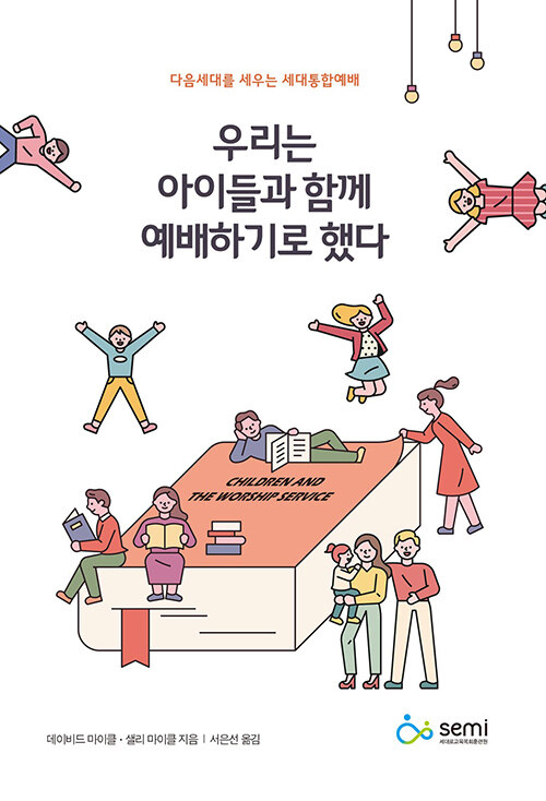 [중고] 우리는 아이들과 함께 예배하기로 했다