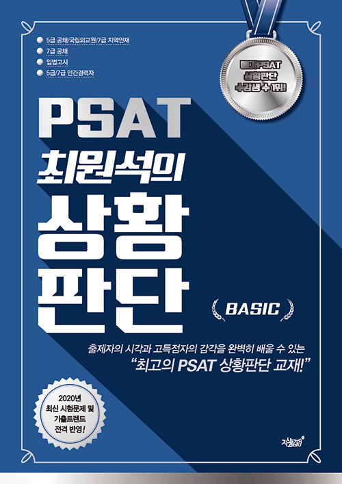 PSAT 최원석의 상황판단 BASIC