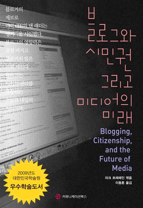 블로그와 시민권 그리고 미디어의 미래