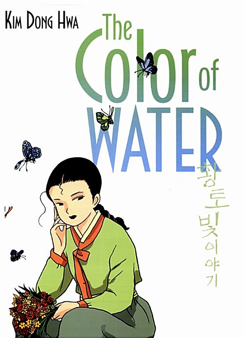 [중고] The Color of Water (Paperback, Deckle Edge)