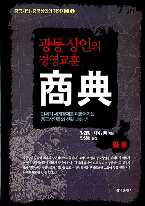 [중고] 商典, 광둥 상인의 경영교훈 : 廣東