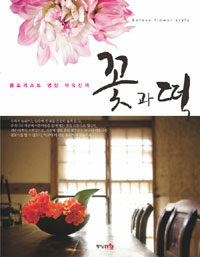 (플로리스트 명장 이숙진의) 꽃과 떡 :Korean flower style 