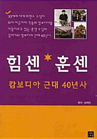 힘센 훈센 캄보디아 근대 40년사