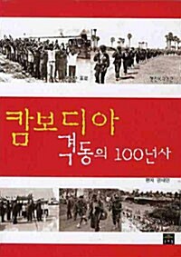 [중고] 캄보디아 격동의 100년사