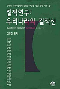 [중고] 질적연구: 우리나라의 걸작선