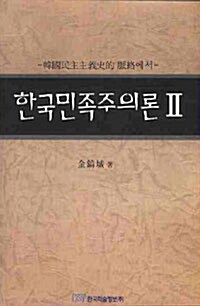 한국민족주의론 2