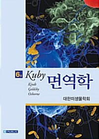 [중고] KUBY 면역학