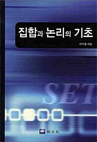 집합과 논리의 기초