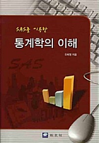 SAS를 이용한 통계학의 이해