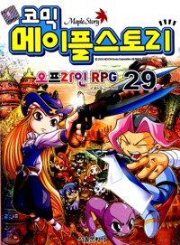 (코믹)메이플스토리 : 오프라인 RPG. 29