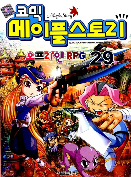 [중고] 코믹 메이플 스토리 오프라인 RPG 29