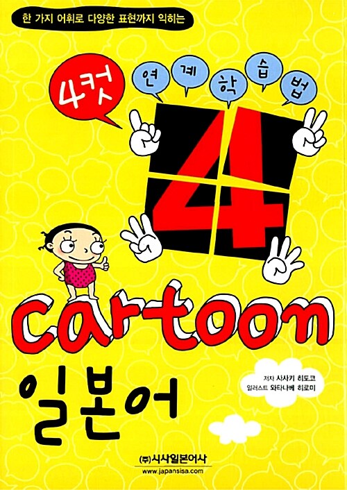 4컷 cartoon 일본어