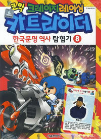 (코믹 크레이지레이싱) 카트라이더 한국문명 역사 탐험기