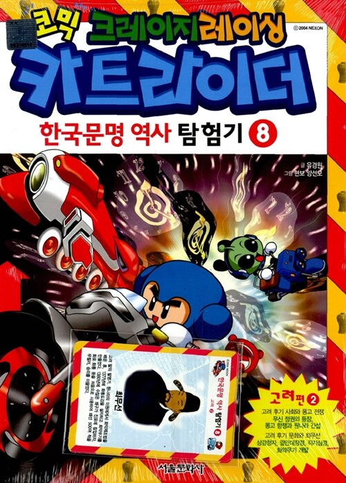 [중고] 코믹 크레이지레이싱 카트라이더 한국문명 역사 탐험기 8