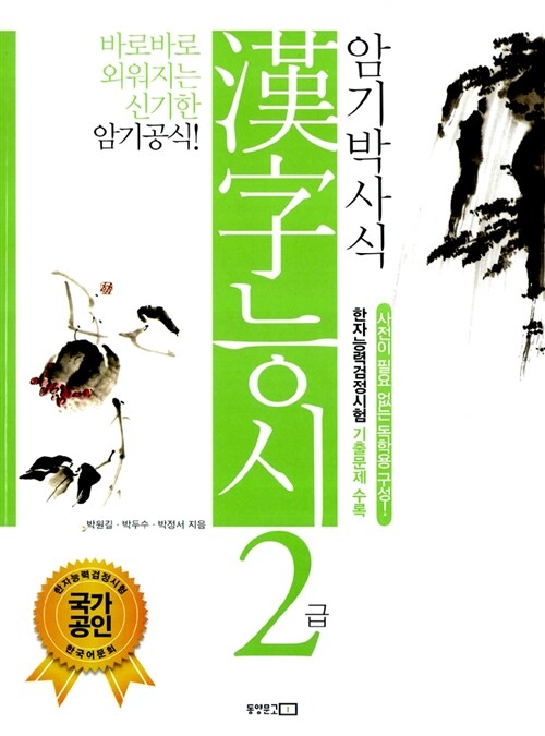 [중고] 암기박사식 한자 능시 2급