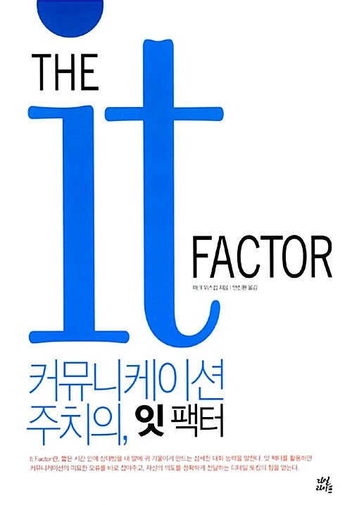 커뮤니케이션 주치의, 잇 팩터 IT Factor