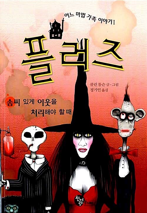 플러즈 1 : 솜씨 있게 이웃을 처리해야 할 때