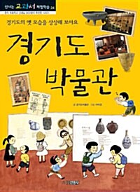 경기도 박물관 : 경기도의 옛 모습을 상상해 보아요