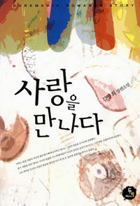사랑을 만나다 :김양희 장편소설 