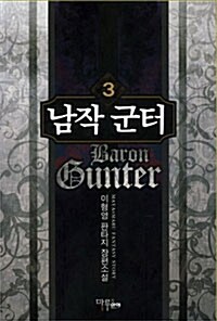 남작 군터 Baron Gunter 3