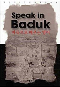 [중고] Speak in Baduk!