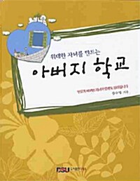 [중고] 위대한 자녀를 만드는 아버지 학교