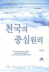 천국의 중심원리