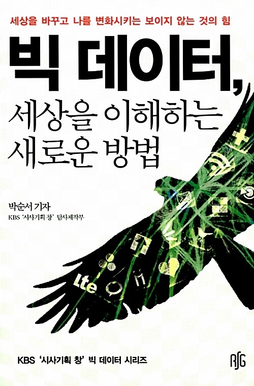 빅 데이터, 세상을 이해하는 새로운 방법