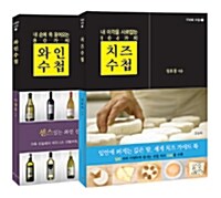 [중고] 와인 수첩 & 치즈 수첩 세트 - 전2권