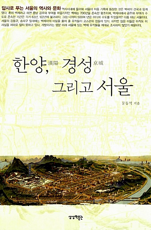 [중고] 한양, 경성 그리고 서울