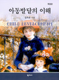 아동발달의 이해 2판(개정판)