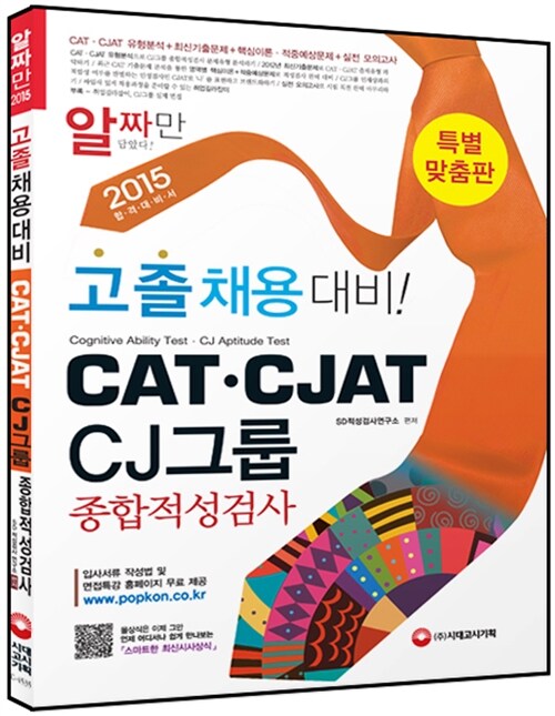 2015 CAT.CJAT CJ그룹 종합적성검사 고졸 채용 대비! (특별 맞춤판)