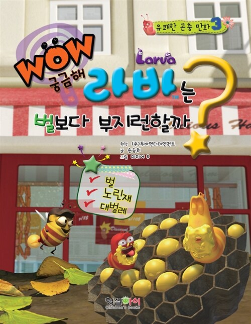 [중고] WOW 궁금해 : 라바는 벌보다 부지런할까?