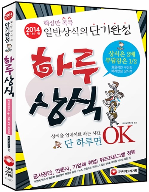 [중고] 2014 핵심만 콕콕! 일반상식의 단기완성 하루상식