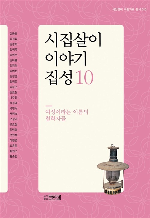 시집살이 이야기 집성 10