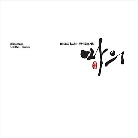 [중고] MBC 드라마 : 마의 O.S.T. [2CD]