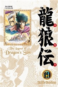 용랑전 =애장판.(The) legend of dragon's son 