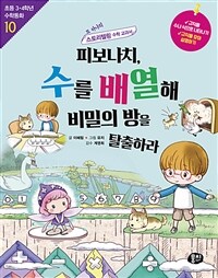 피보나치, 수를 배열해 비밀의 방을 탈출하라 :또 하나의 스토리텔링 수학 교과서 