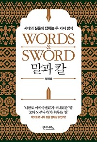 말과 칼 =시대의 질문에 답하는 두 가지 방식 /Words & sword 