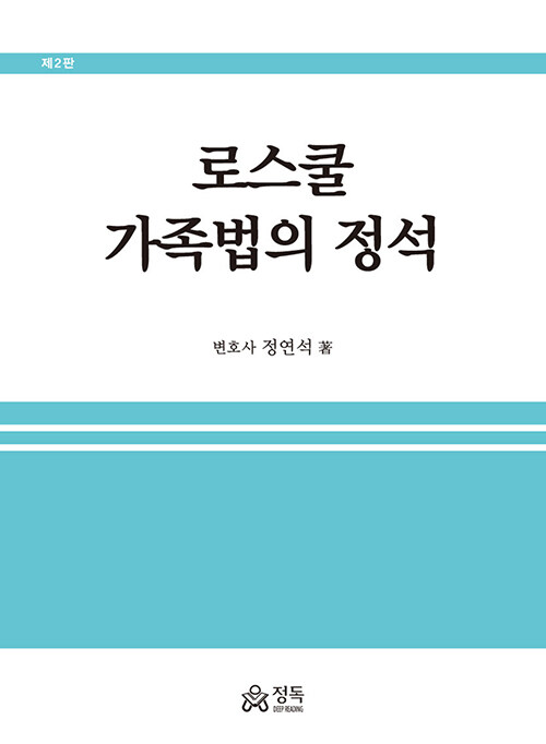 [중고] 로스쿨 가족법의 정석