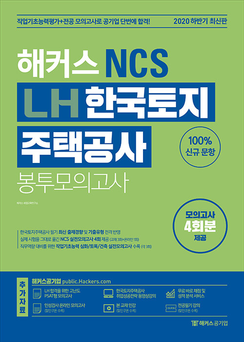 해커스 NCS LH 한국토지주택공사 봉투모의고사