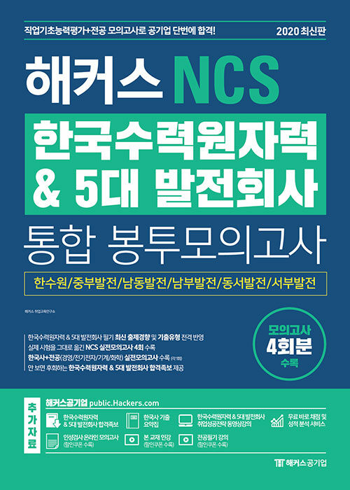 해커스 NCS 한국수력원자력 & 5대 발전회사 통합 봉투모의고사