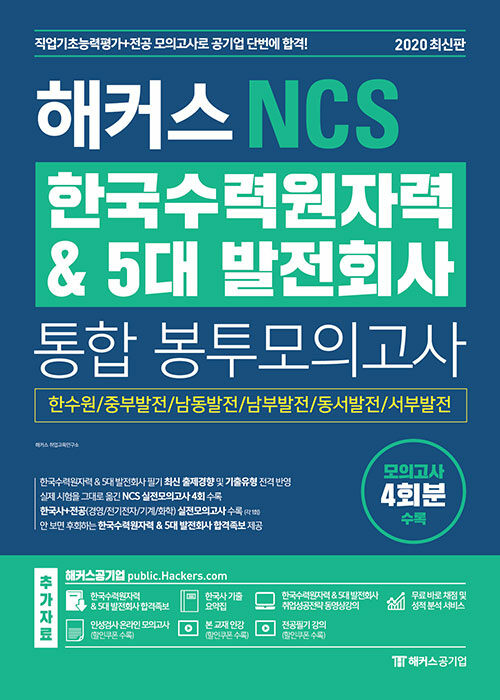 [중고] 해커스 NCS 한국수력원자력 & 5대 발전회사 통합 봉투모의고사